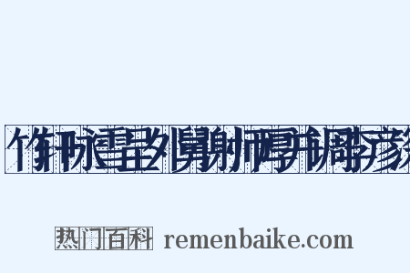 竹轩咏雪呈外舅谢师厚并调李彦深是什么意思的图片